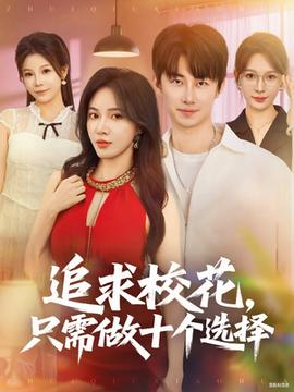 追求?；ㄖ恍枳鍪畟€(gè)選擇(全集)