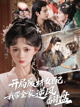 開局廢材女配，我?guī)夷骘L(fēng)翻盤(全集)