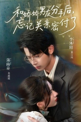 和嬌嬌男友分手后，忘記關(guān)親密付了(全集)