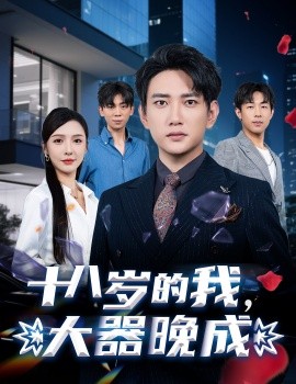 十八歲的我，大器晚成(全集)