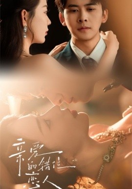 親愛的錯(cuò)位戀人(全集)