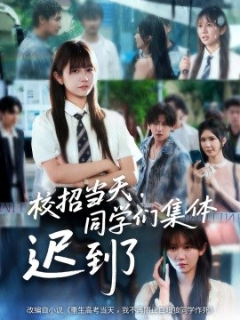 校招當(dāng)天，同學(xué)們集體遲到了(全集)