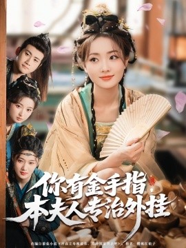 你有金手指，本夫人專治外掛(全集)