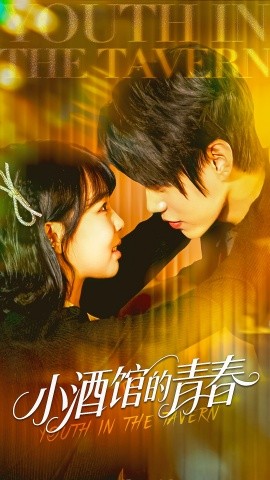 小酒館的青春(全集)