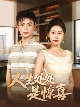 人生處處是驚喜＆說好假領證你咋當真了(全集)