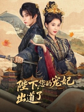 陛下，您的寵妃出道了(全集)