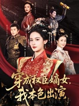 穿成權臣嫡女，我本色出演(全集)