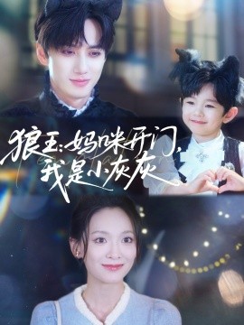 狼王：媽咪開門，我是小灰灰(全集)