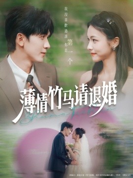 薄情竹馬請(qǐng)退婚(全集)