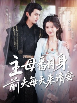 主母翻身，前夫每天來請安(全集)
