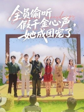 全員偷聽假千金心聲，她成團寵了(全集)