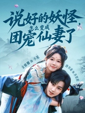 說好的妖怪，怎么變成團寵仙妻了(全集)