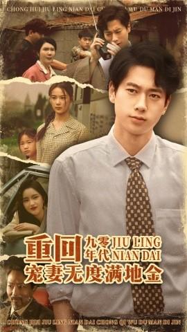 重回九零年代，寵妻無度滿地金(全集)