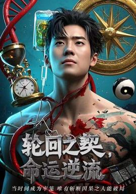 輪回之契命運逆流(全集)