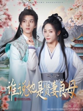 誰說她是賢妻良母(全集)