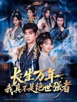 仙俠劇 長生萬年，我真不是絕世強者(全集)