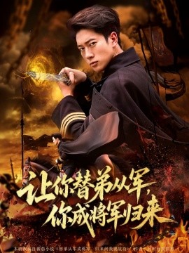 讓你替弟從軍，你成將軍歸來(全集)