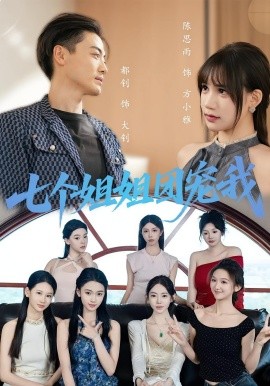 七個(gè)姐姐團(tuán)寵我(全集)
