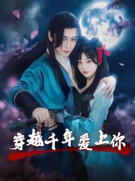 穿越千年愛上你(全集)