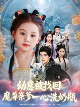 幼崽被找回魔尊親爹一心洗奶瓶(全集)