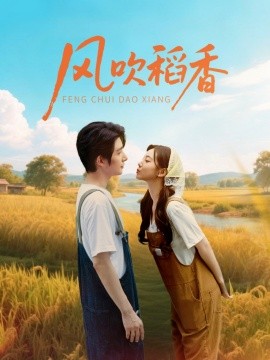 風吹稻香(全集)