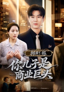 攤牌了，媽，你兒子是商業(yè)巨頭(全集)