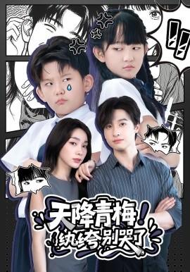 天降青梅！紈绔別哭了(全集)