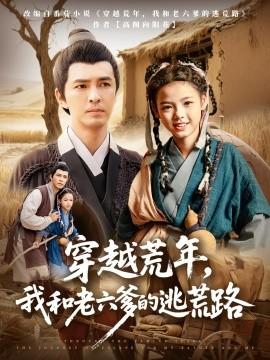 穿越荒年，我和老六爹的逃荒路(全集)