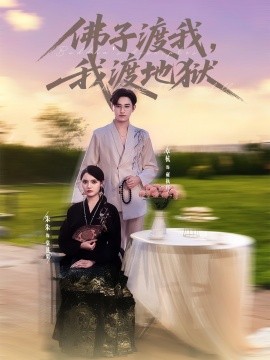 佛子渡我，我渡地獄(全集)