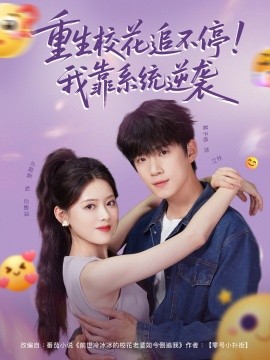 重生校花追不停！我靠系統(tǒng)逆襲(全集)