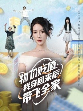 物價(jià)貶值，我穿回來(lái)后帶飛全家(全集)
