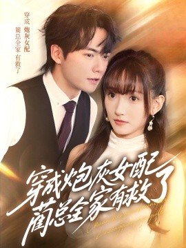穿成炮灰女配，藺總?cè)矣芯攘?全集)