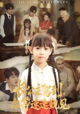 長(zhǎng)公主駕到，爾等速速覲見(jiàn)(全集)