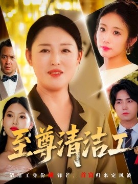 至尊清潔工(全集)