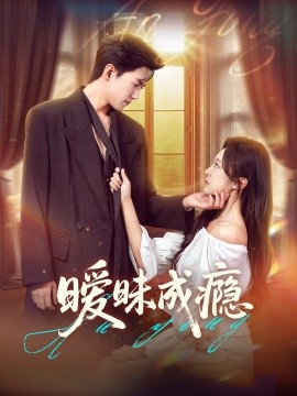 曖昧成癮(全集)