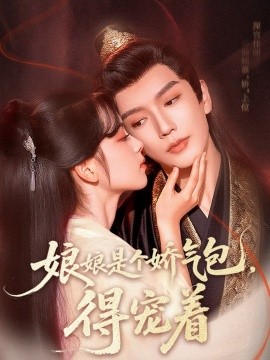 娘娘是個(gè)嬌氣包，得寵著(全集)