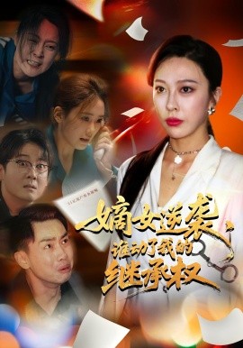 嫡女逆襲，誰動(dòng)了我的繼承權(quán)(全集)