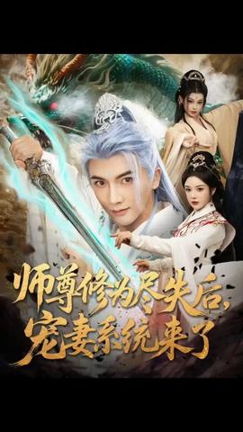 師尊修為盡失后寵妻系統(tǒng)來(lái)了(全集)