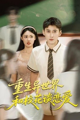 重生異世界和?；ㄕ剳賽?全集)