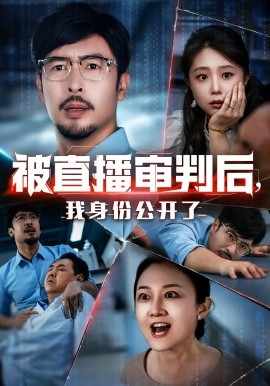 被直播審判后，我身份公開了(全集)