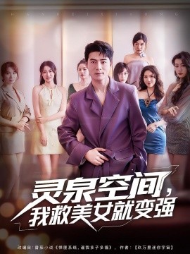 靈泉空間，我救美女就變強(qiáng)(全集)