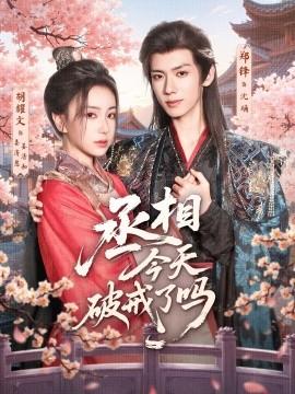 丞相今天破戒了嗎(全集)