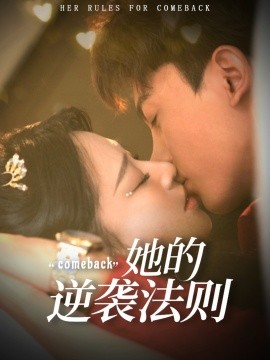 她的逆襲法則(全集)