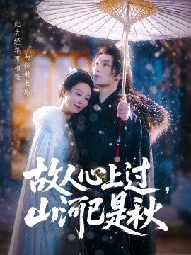 故人心上過，山河已是秋(全集)