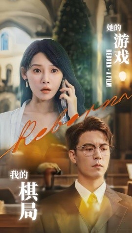 她的游戲，我的棋局(全集)