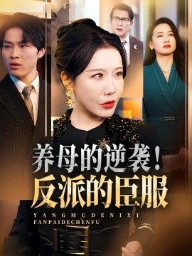 養(yǎng)母的逆襲！反派的臣服(全集)