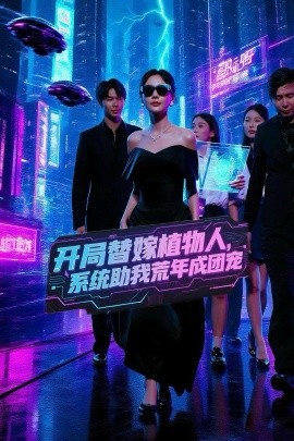 開局替嫁植物人，系統(tǒng)助我荒年成團寵(全集)