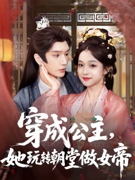 穿成公主，她玩轉(zhuǎn)朝堂做女帝(全集)
