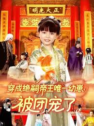 穿成絕嗣帝王唯一幼崽！被團(tuán)寵了(全集)