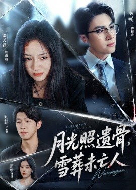 月光照遺骨，雪葬未亡人(全集)
